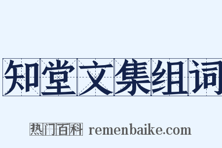 知堂文集组词是什么意思的图片